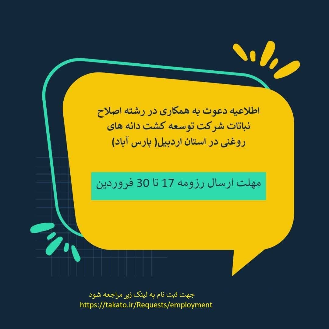 اطلاعیه جذب کارشناس اصلاح نباتات در اردبیل 